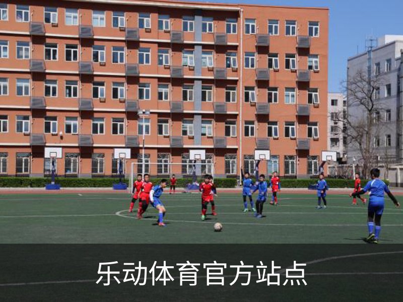 关于乐动体育官方站点